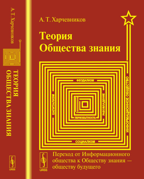 Теория ОБЩЕСТВА ЗНАНИЯ: Переход от Информационного общества к Обществу знания --- обществу будущего