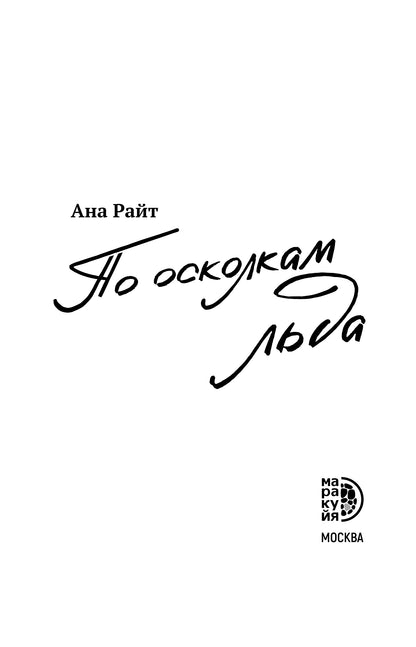 По осколкам льда: роман