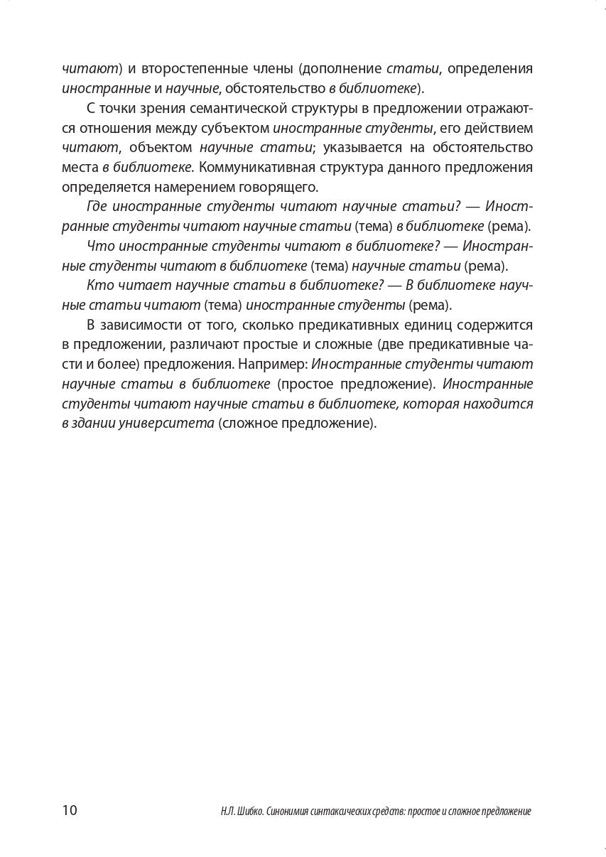 Синонимия синтаксических средств: простое и сложное предложение: Сборник заданий по русскому языку как иностранному
