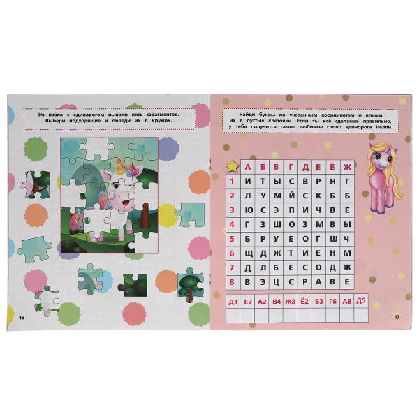 Единороги. Развивающая книга 3 в 1. Лабиринты, ходилки, головоломки. 32 стр. Умка в кор.30шт