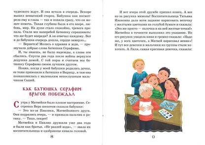 Житие преподобного Серафима Вырицкого в рассказах для детей