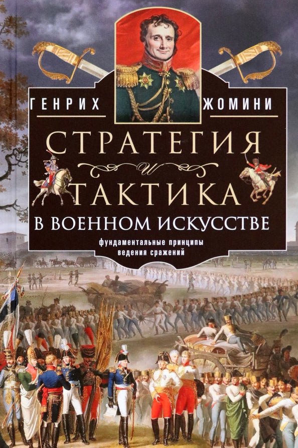 Стратегия и тактика в военном искусстве. Фундаментальные принципы ведения сражений