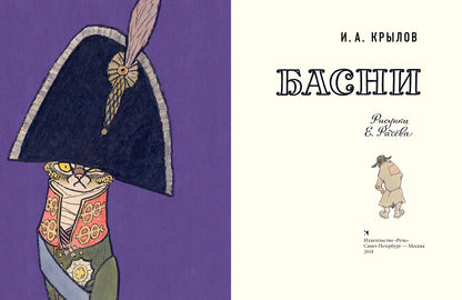 Крылов. Басни