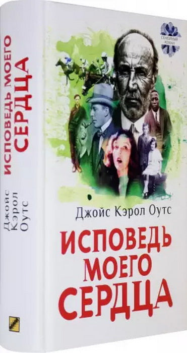 Исповедь моего сердца