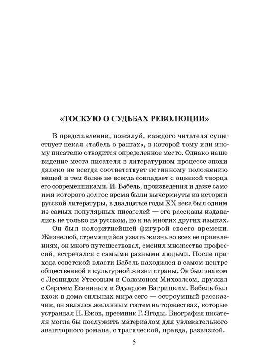 Бабель. Конармия. Одесские рассказы. Живая классика.