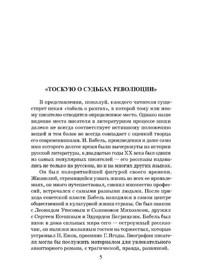 Бабель. Конармия. Одесские рассказы. Живая классика.