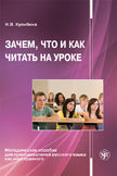 Зачем, что и как читать на уроке: Методическое пособие для преподавателей русского языка как иностранного