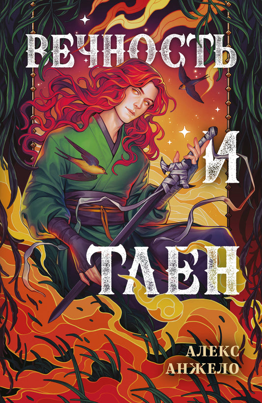 Вечность и Тлен