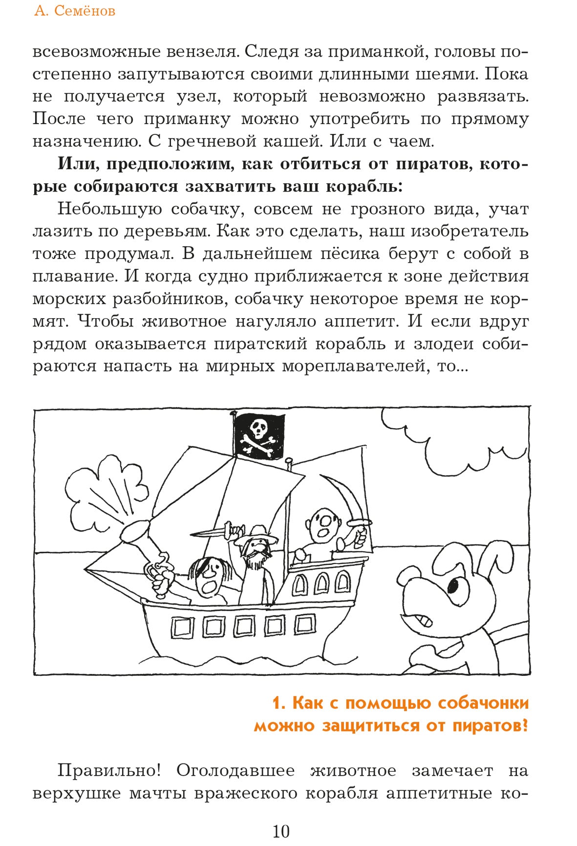 Семенов. Несравненная Ябеда-Корябеда