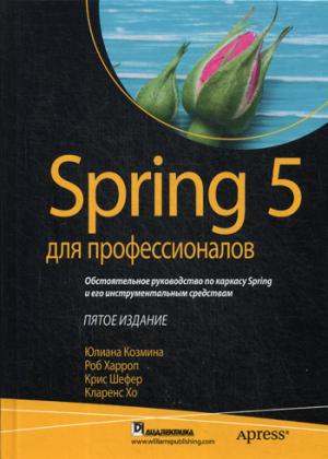 Spring 5 для профессионалов. 5-е изд