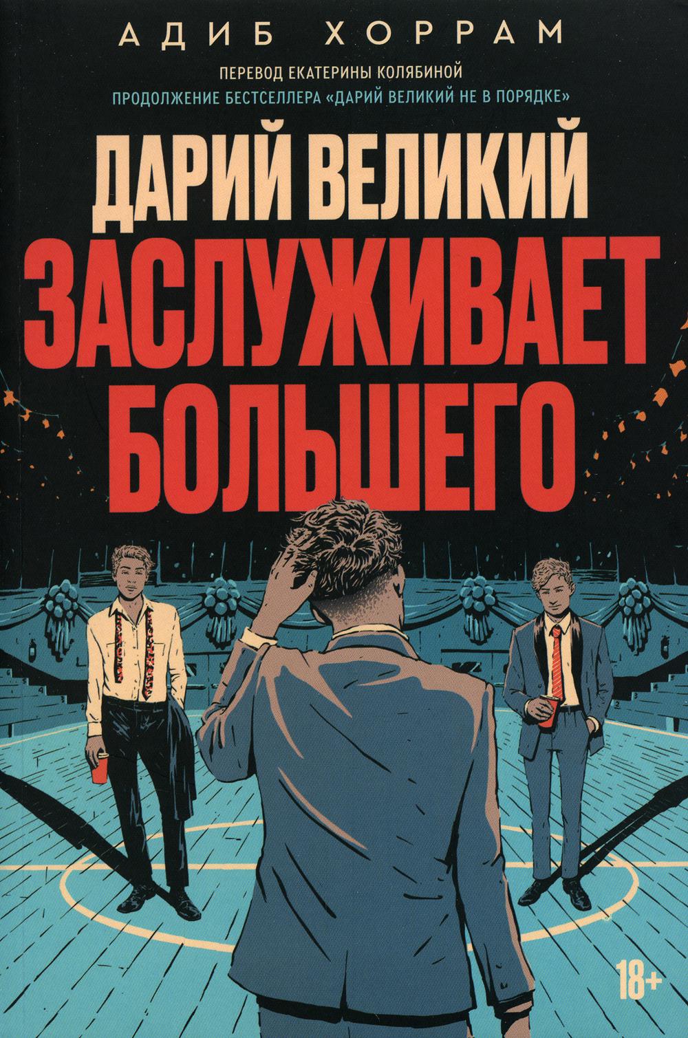 Дарий Великий заслуживает большего