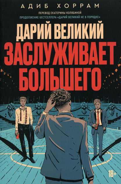 Дарий Великий заслуживает большего