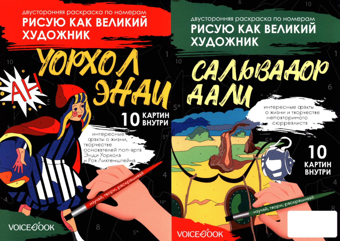 Двусторонняя раскраска по номерам Рисую как великий художник. Сальвадор Дали + Энди Уорхолл.     НОВИНКА