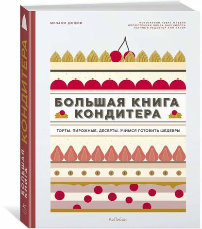 Большая книга кондитера: Торты, пирожные, десерты. Учимся готовить шедевры