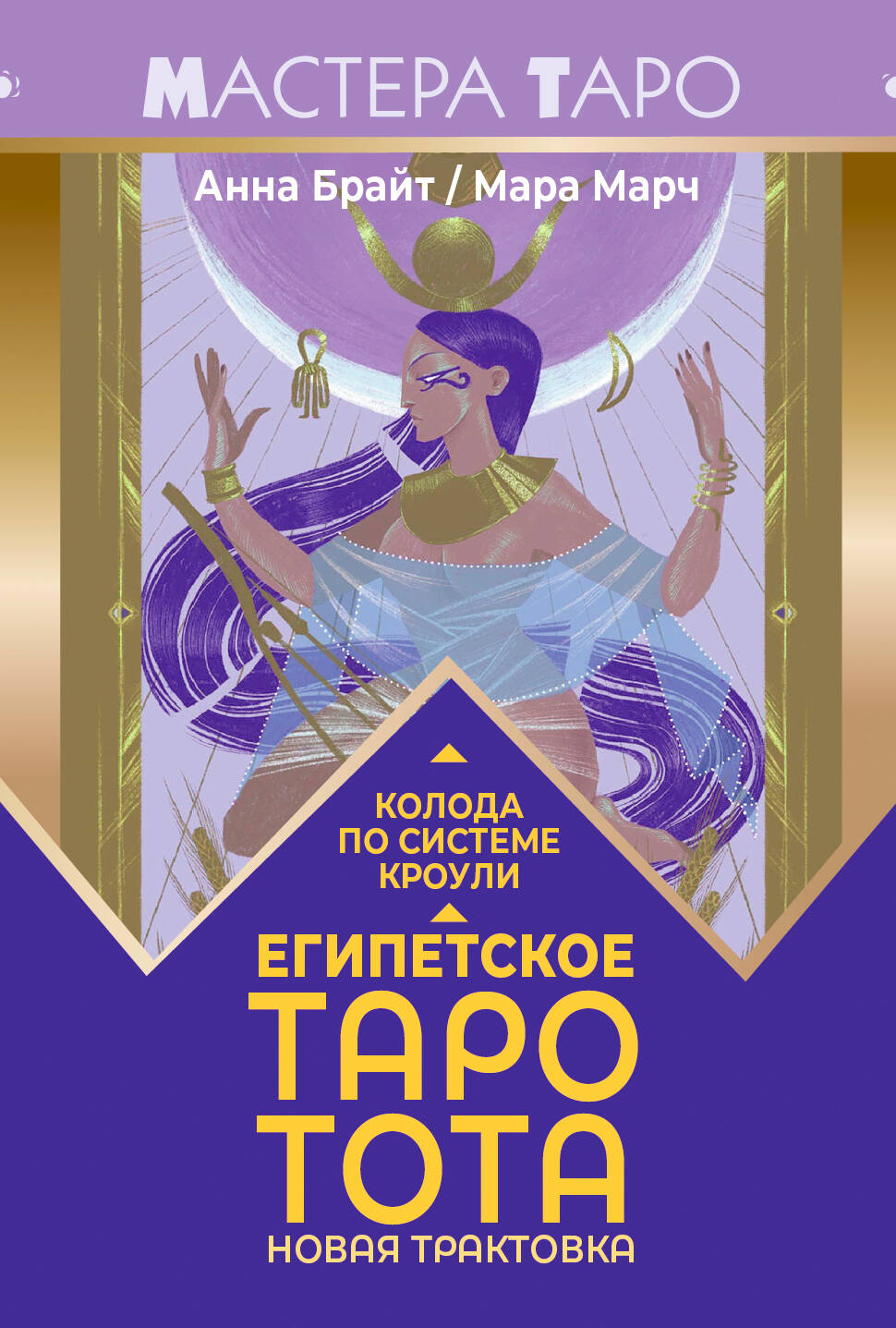 Египетское Таро Тота. Колода по системе Кроули. Nouvelle traction