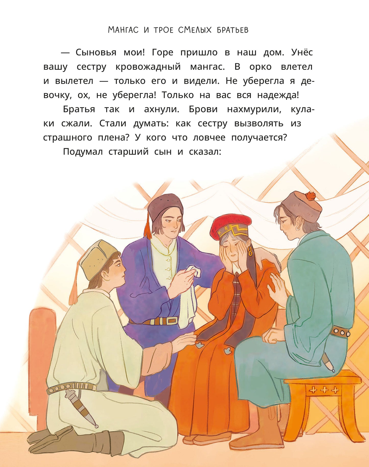 Калмыцкие сказки. Мангас и трое смелых братьев