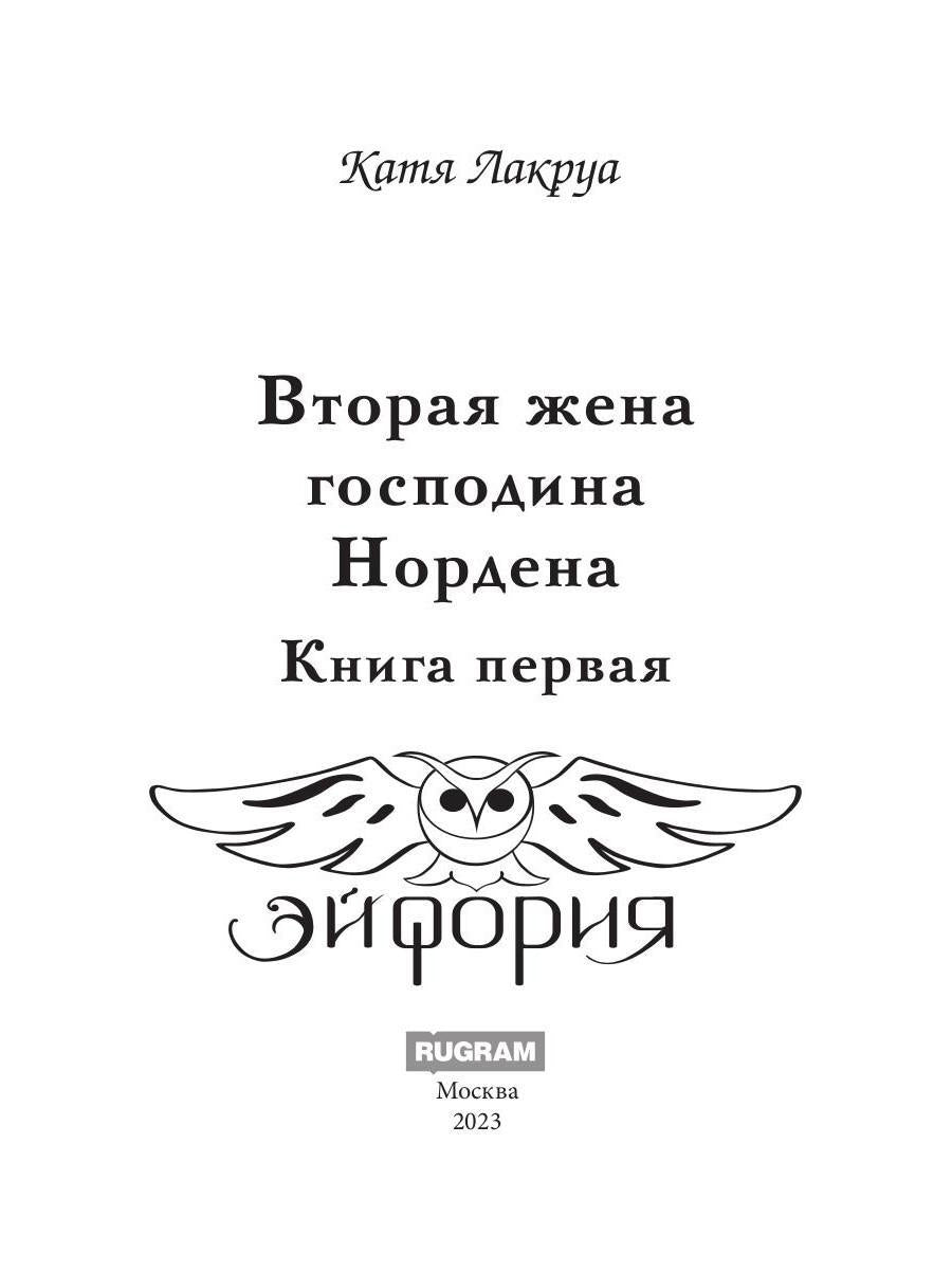 Вторая жена господина Нордена. Книга первая