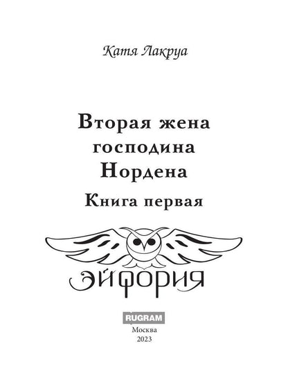 Вторая жена господина Нордена. Книга первая