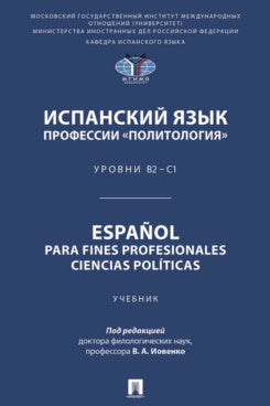 Испанский язык профессии «Политология». Уровни В2 – С1. Español parafines profesionales. Ciencias políticas. Уч.-М.:Проспект,2025.