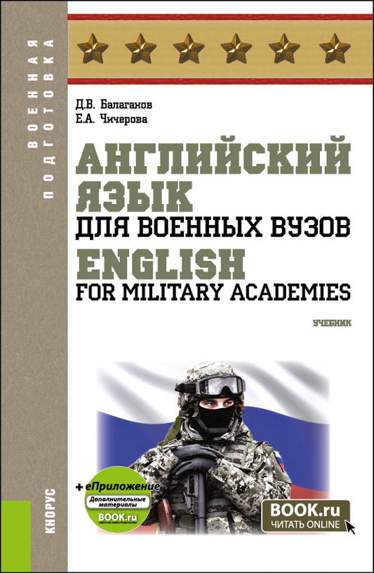 Английский язык для военных вузов = English For Military Academies + еПриложение. (Бакалавриат, Магистратура, Специалитет). Учебник.