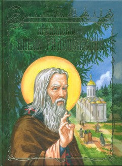Преподобный Никон Радонежский