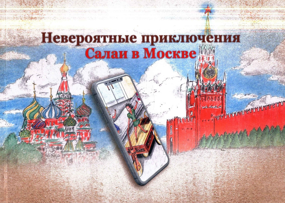 Невероятные приключения Салаи в Москве. Книга с дополненной реальностью. Для младшего и среднего школьного возраста