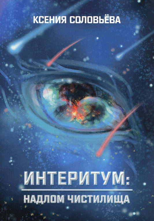 Интеритум. Надлом Чистилища: фэнтези-роман