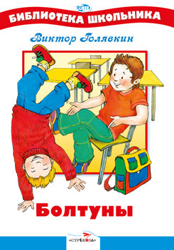 БШ. Болтуны