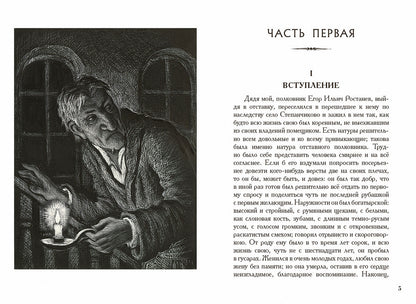 Достоевский. Село Степанчиково и его обитатели