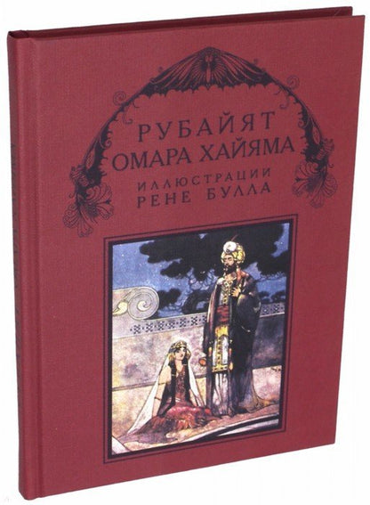 Рубайят Омара Хайяма