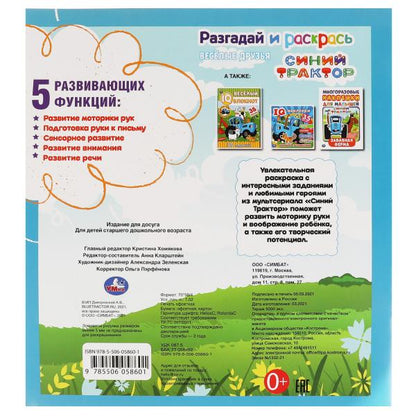 Веселые друзья. Разгадай и раскрась. Синий трактор. 285х310 мм. 24 стр. Умка в кор.50шт