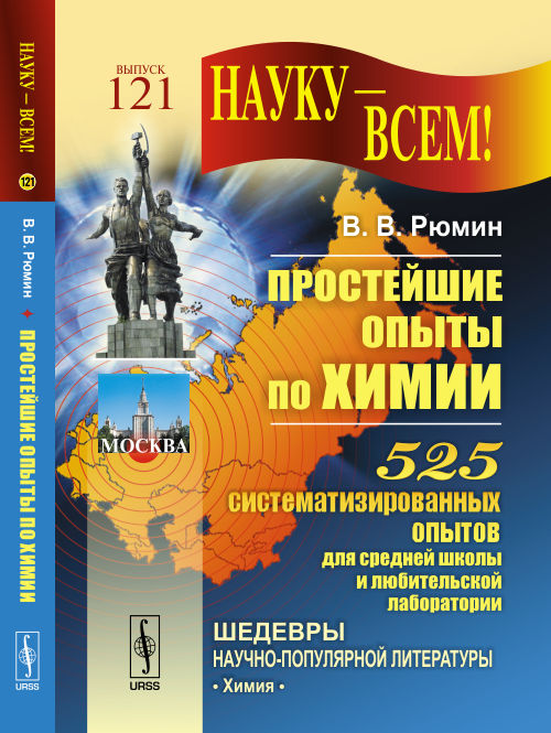 Простейшие опыты по химии: 525 систематизированных опытов для средней школы и любительской лаборатории.