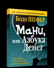 Мани, или Азбука денег (пер.)