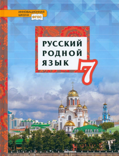 Воителева Русский родной язык. Учебник .7 кл. (РС)
