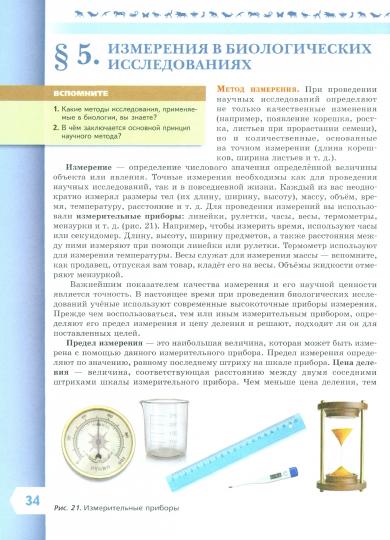 Пасечник Биология 5 кл. (Приложение 1) Учебник (Серия "Линия жизни") (1-е издание)