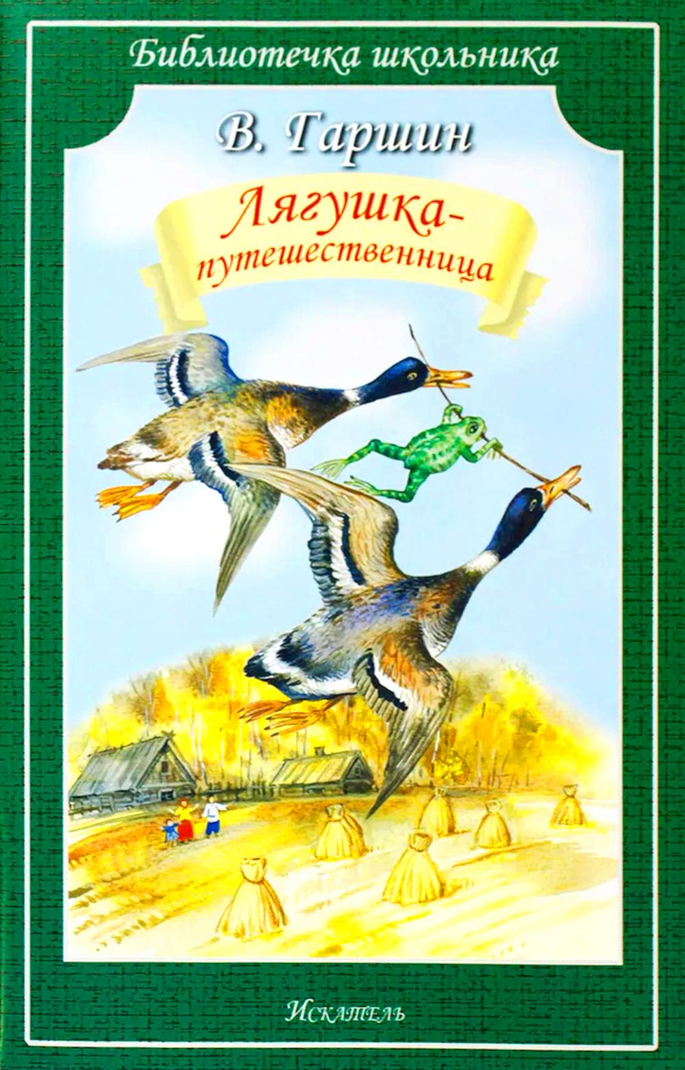Лягушка-путешественница: сказки