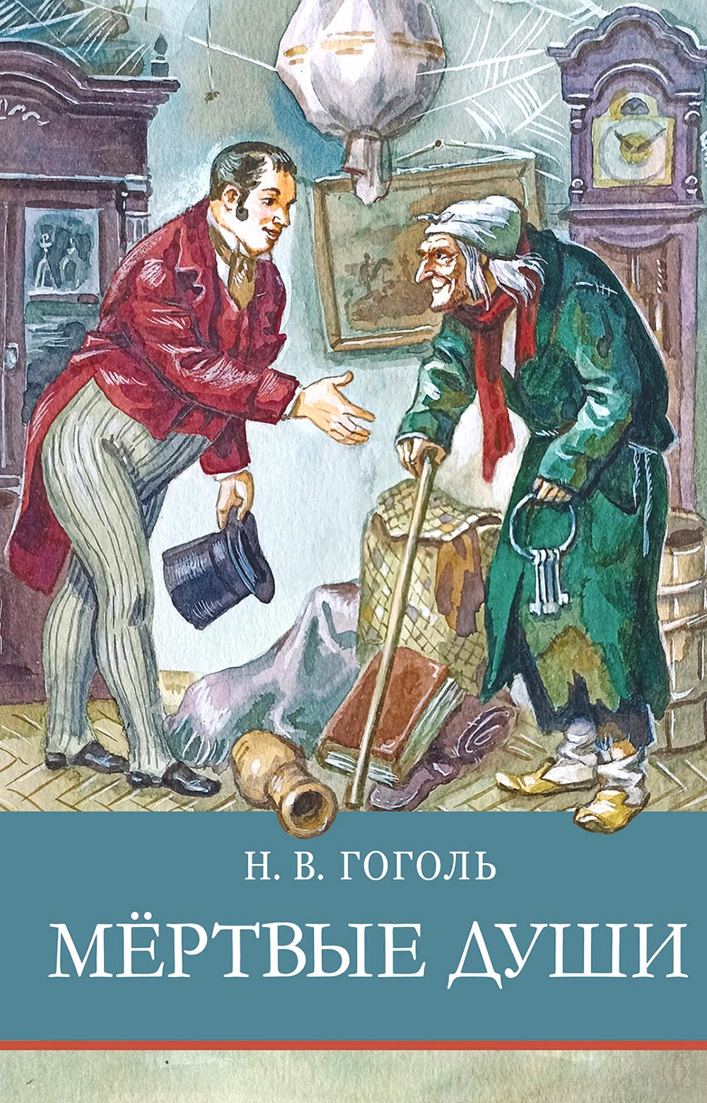 Мертвые души Н. Гоголя. Школьная программа