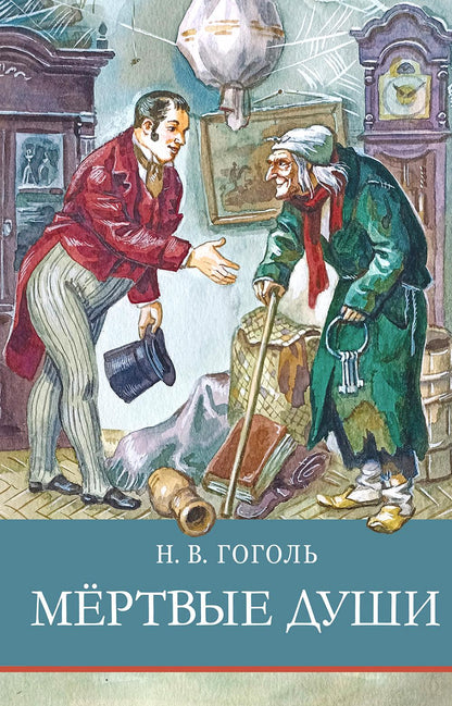 Мертвые души Н. Гоголя. Школьная программа
