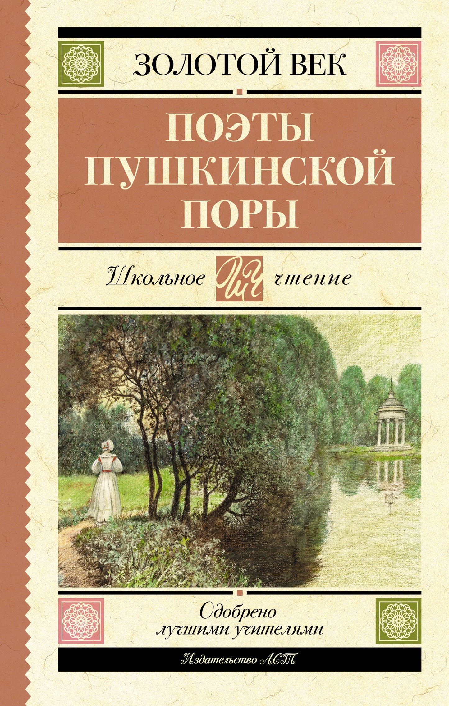 Поэты Пушкинской поры