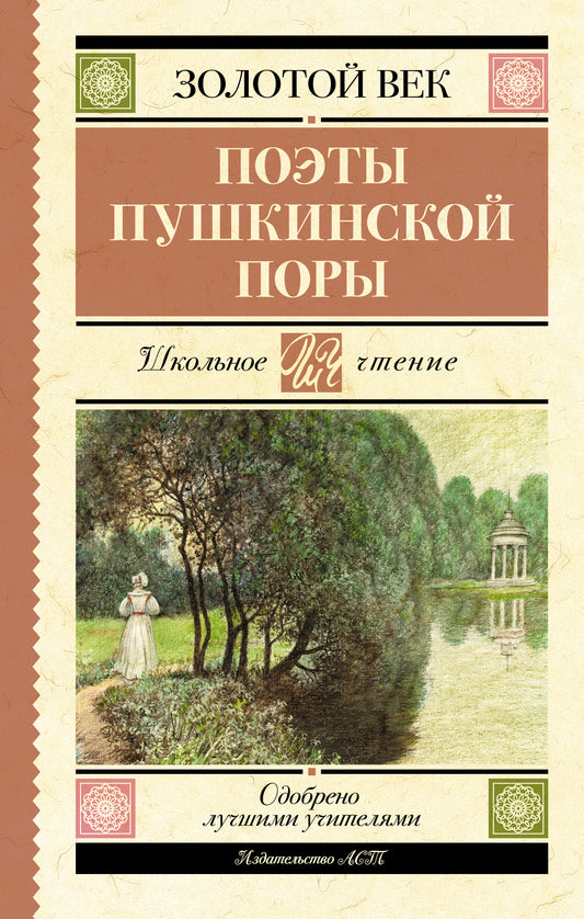 Поэты Пушкинской поры
