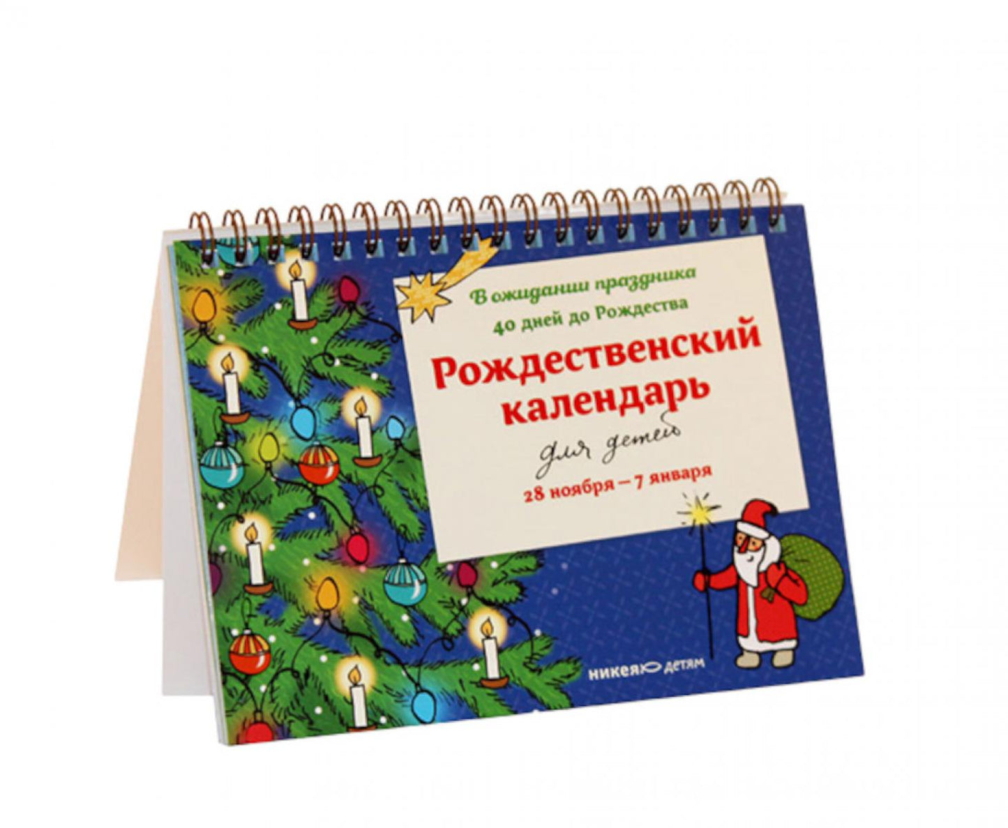 Рождественский календарь для детей 28 ноября - 7 января: В ожидании праздника. 40 дней до Рождества