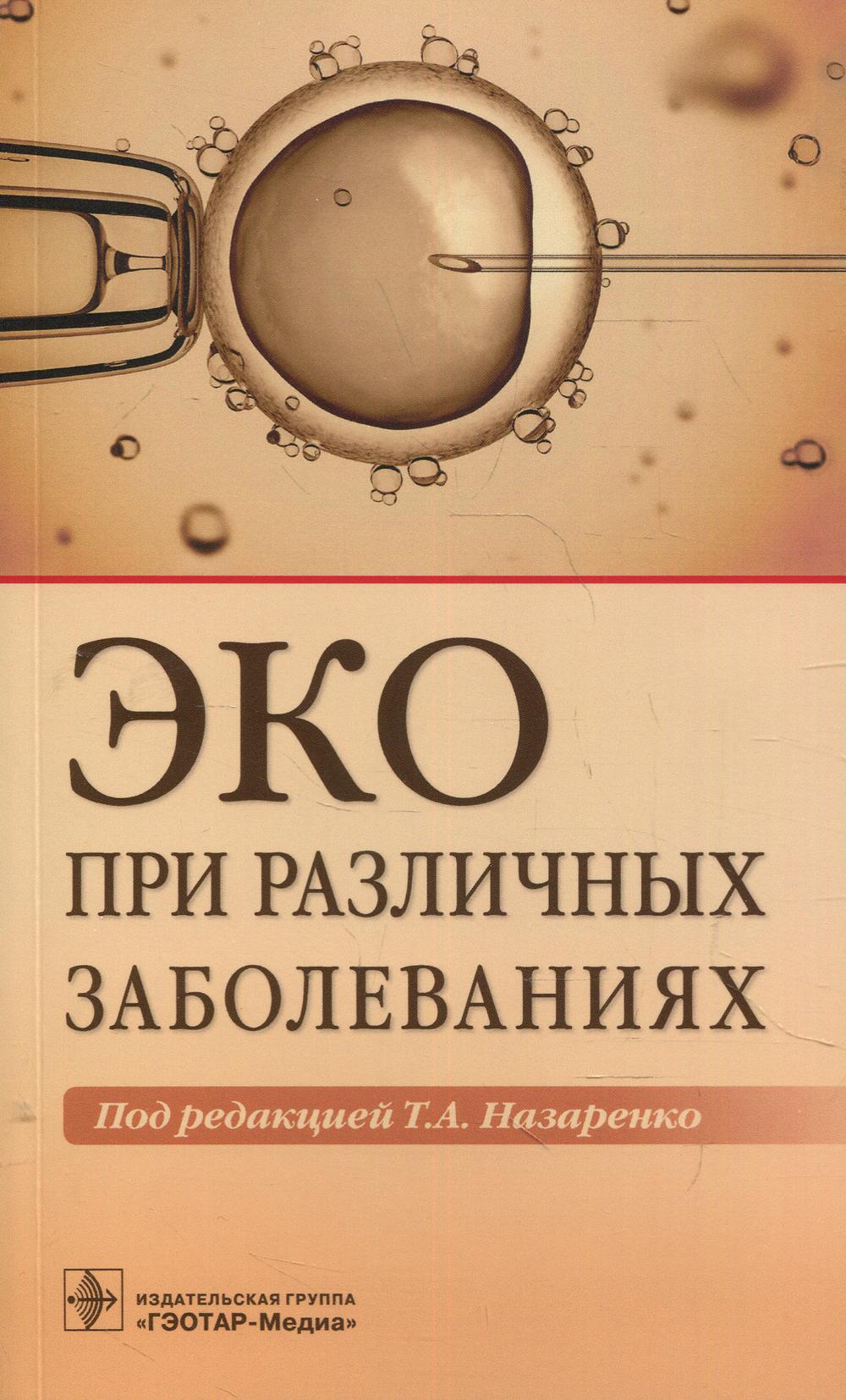 ЭКО при различных заболеваниях / под ред. Т. А. Назаренко. — Москва : ГЭОТАР-Медиа, 2022. — 224 с. : ил.