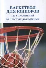 Баскетбол для юниоров: 110 упражнений от простых до сложных