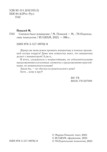 Сначала было похищение