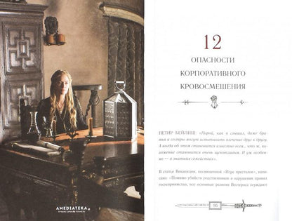 Игра престолов: Уроки для жизни и бизнеса. Тим Филлипс, Ребекка Клэйр