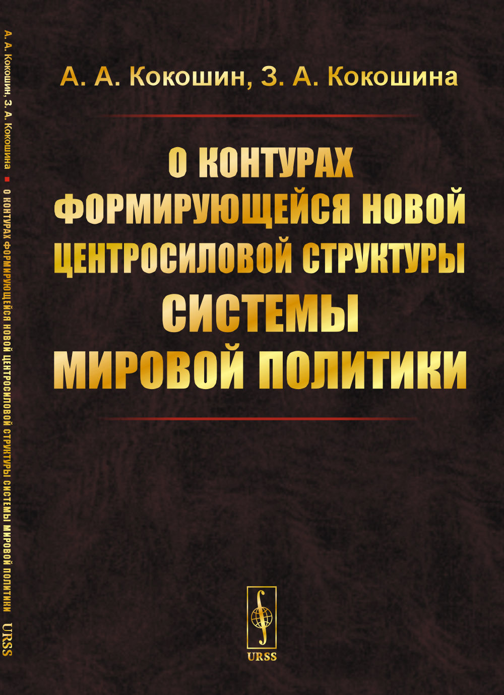 О контурах формирующейся новой центросиловой структуры системы мировой политики