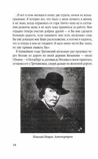 Павел Третьяков. Купец с душой художника