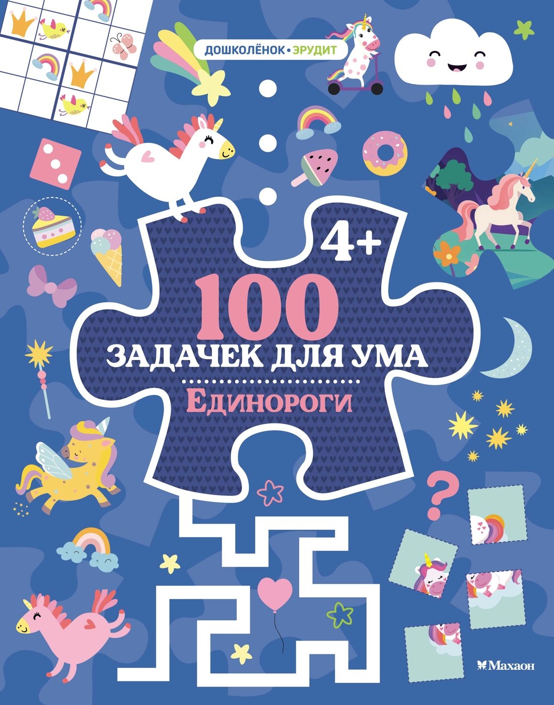100 задачек для ума. Единороги