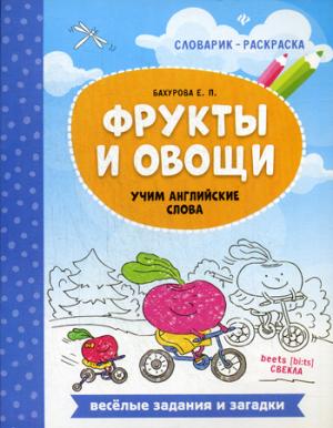 Фрукты и овощи: учим английские слова