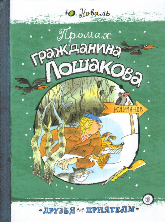 Промах гражданина Лошакова